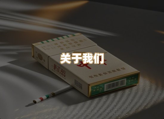 关于东尚香烟网
